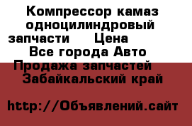 Компрессор камаз одноцилиндровый (запчасти)  › Цена ­ 2 000 - Все города Авто » Продажа запчастей   . Забайкальский край